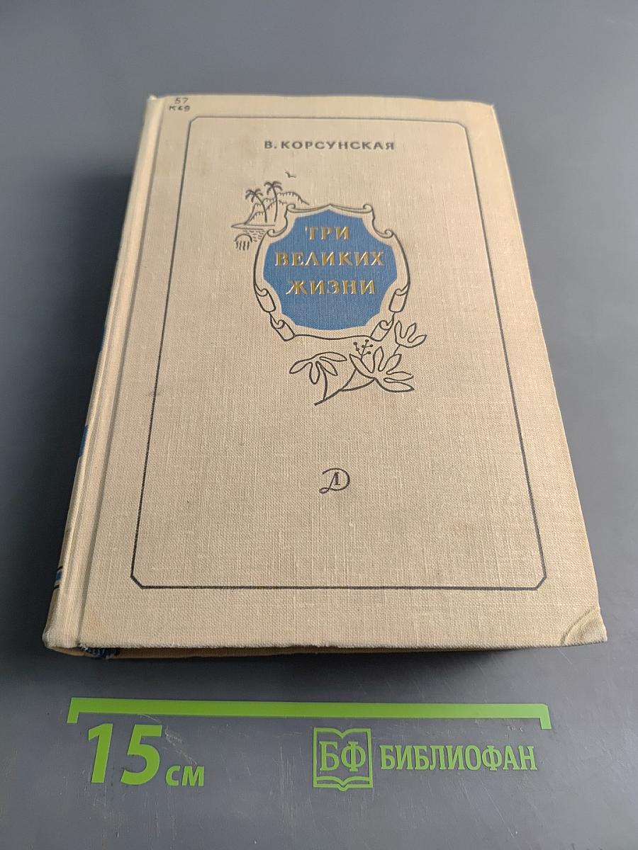 Три великих жизни