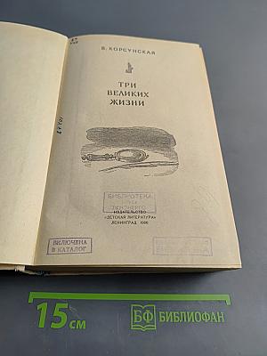 Три великих жизни