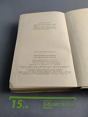 Три великих жизни