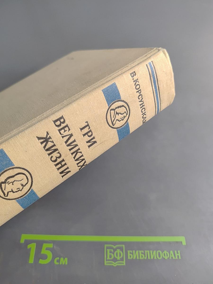 Три великих жизни