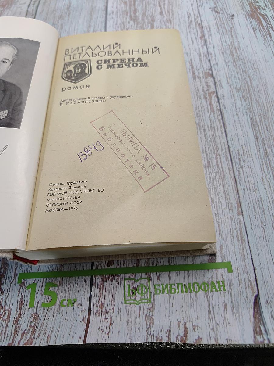 Сирена с мечом