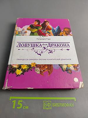 Ловушка для дракона