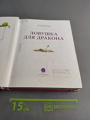 Ловушка для дракона