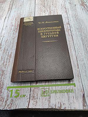 Искусственный пневмоторакс в грудной хирургии