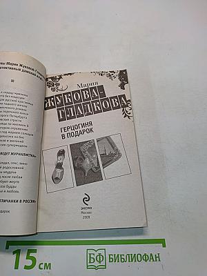 Герцогиня в подарок