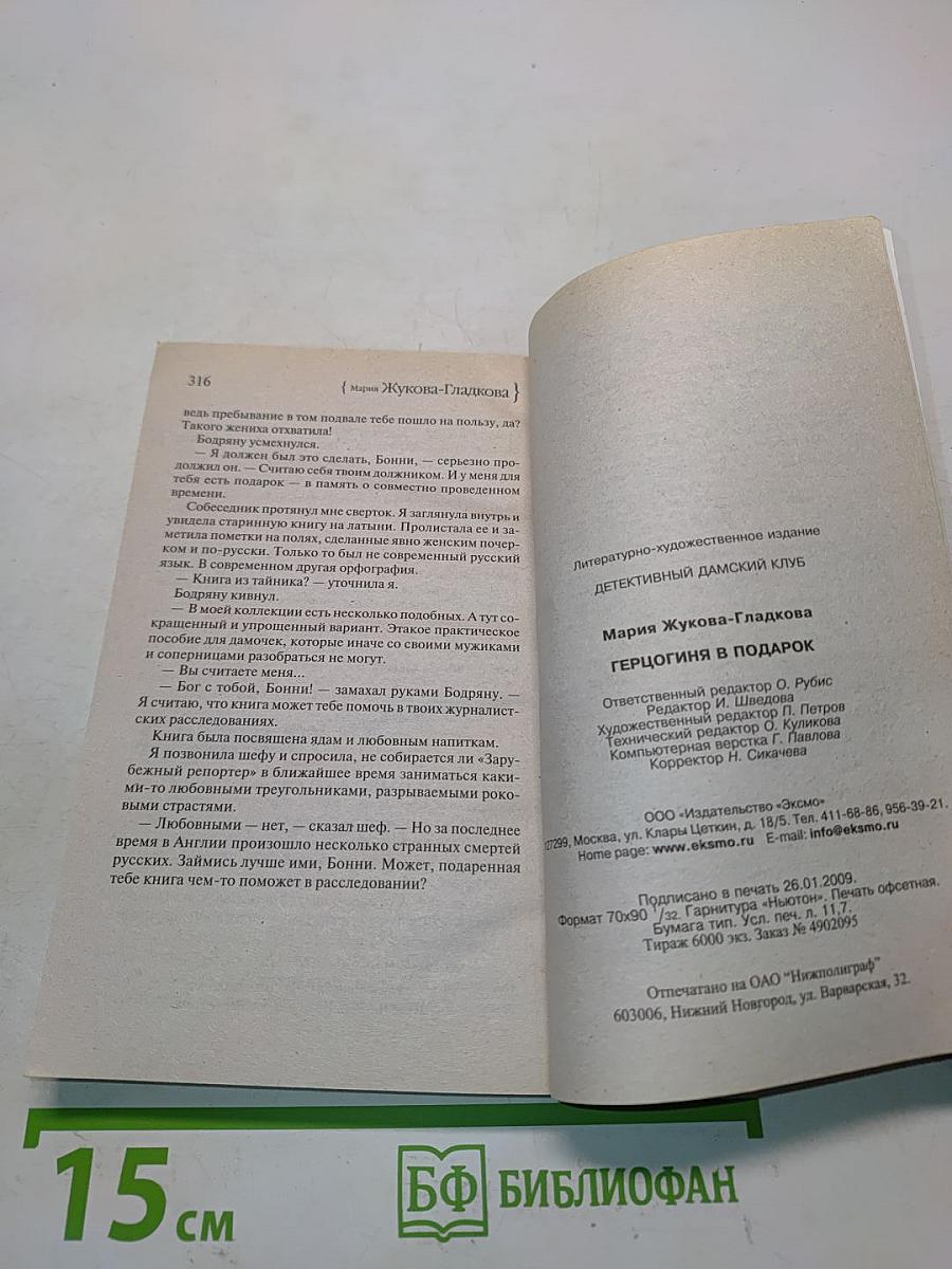 Герцогиня в подарок