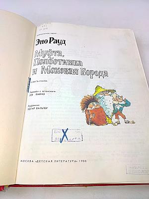 Муфта, Полботинка и Моховая Борода