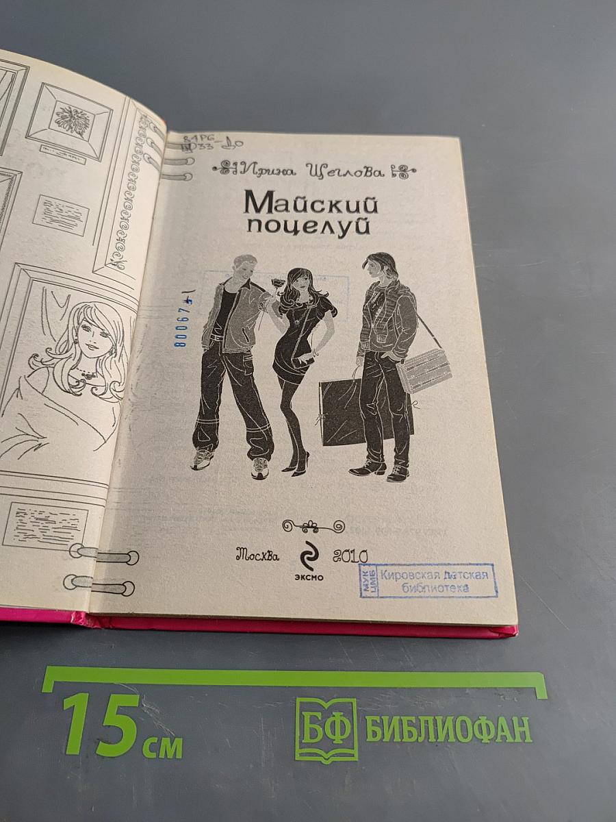 Майский поцелуй