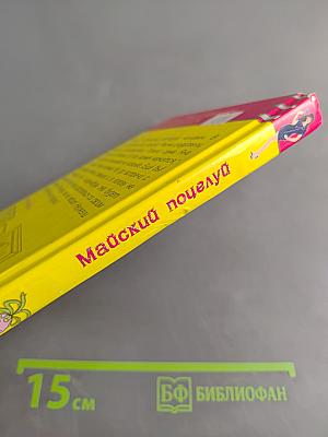 Майский поцелуй