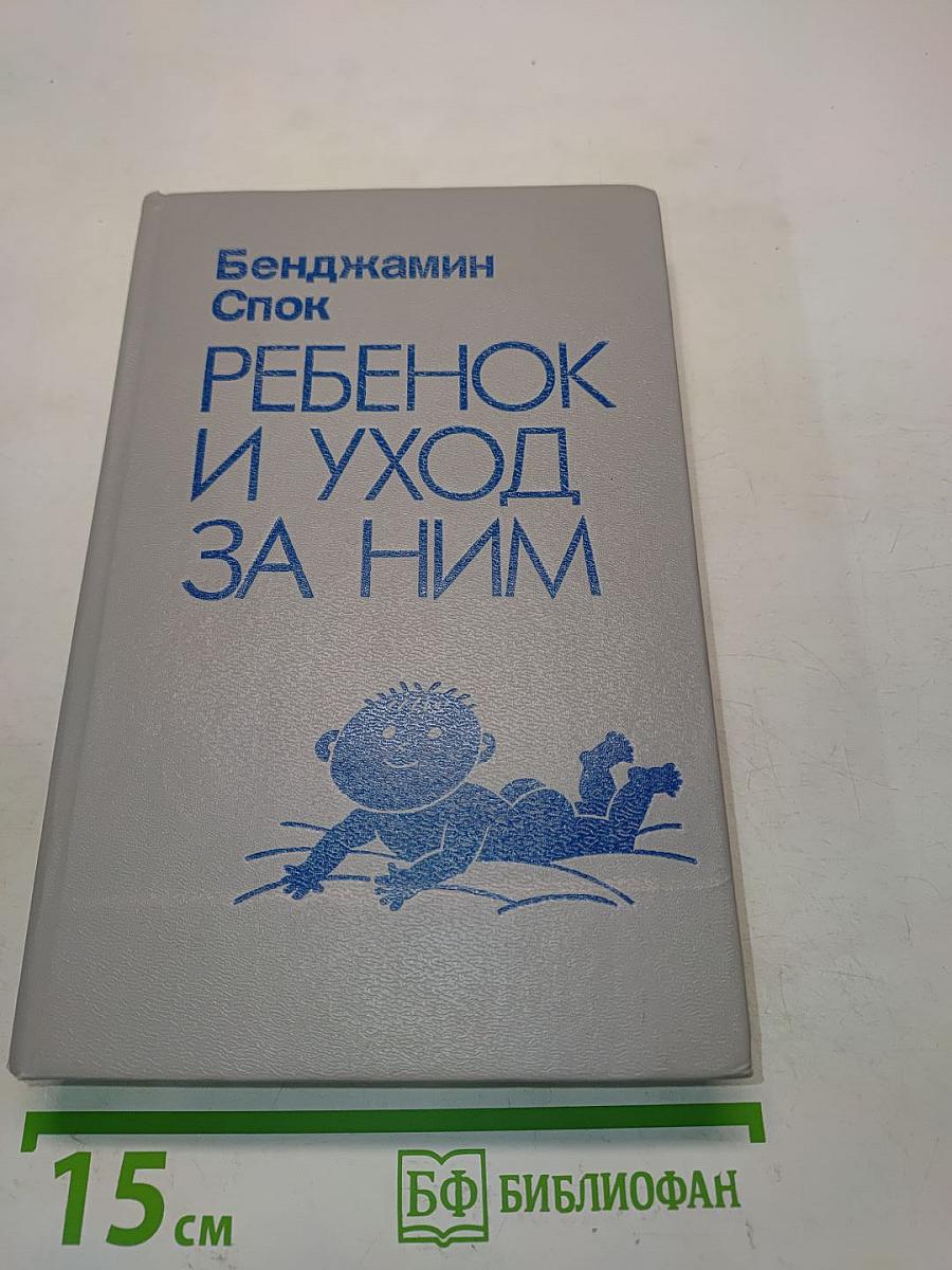 Ребенок и уход за ним