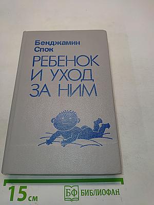 Ребенок и уход за ним