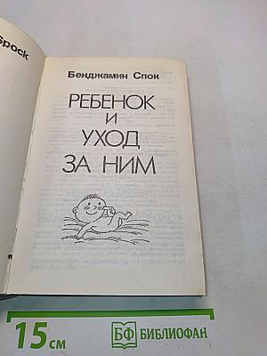 Ребенок и уход за ним