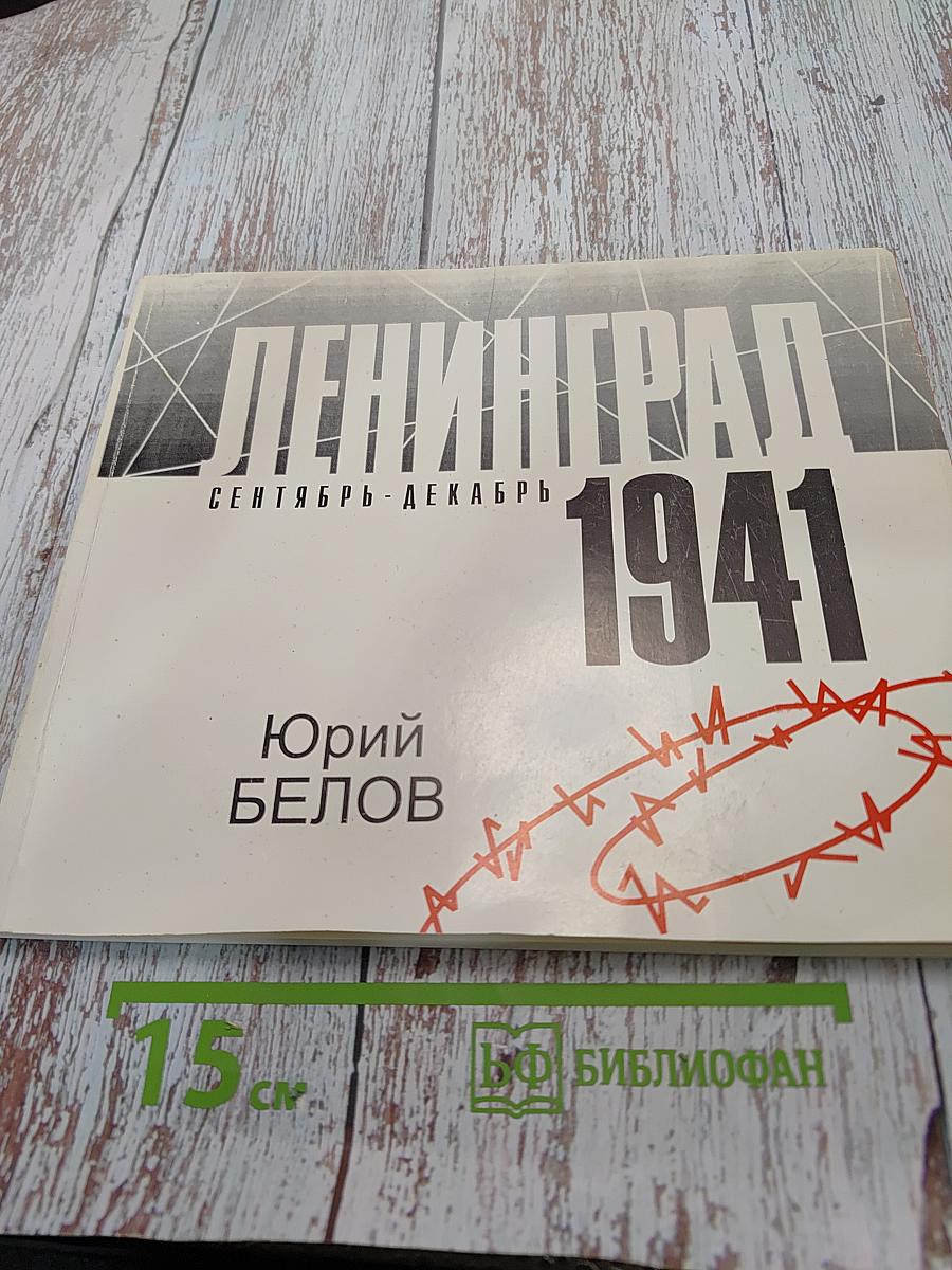 Ленинград. Сентябрь-Декабрь 1941