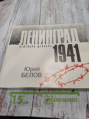Ленинград. Сентябрь-Декабрь 1941