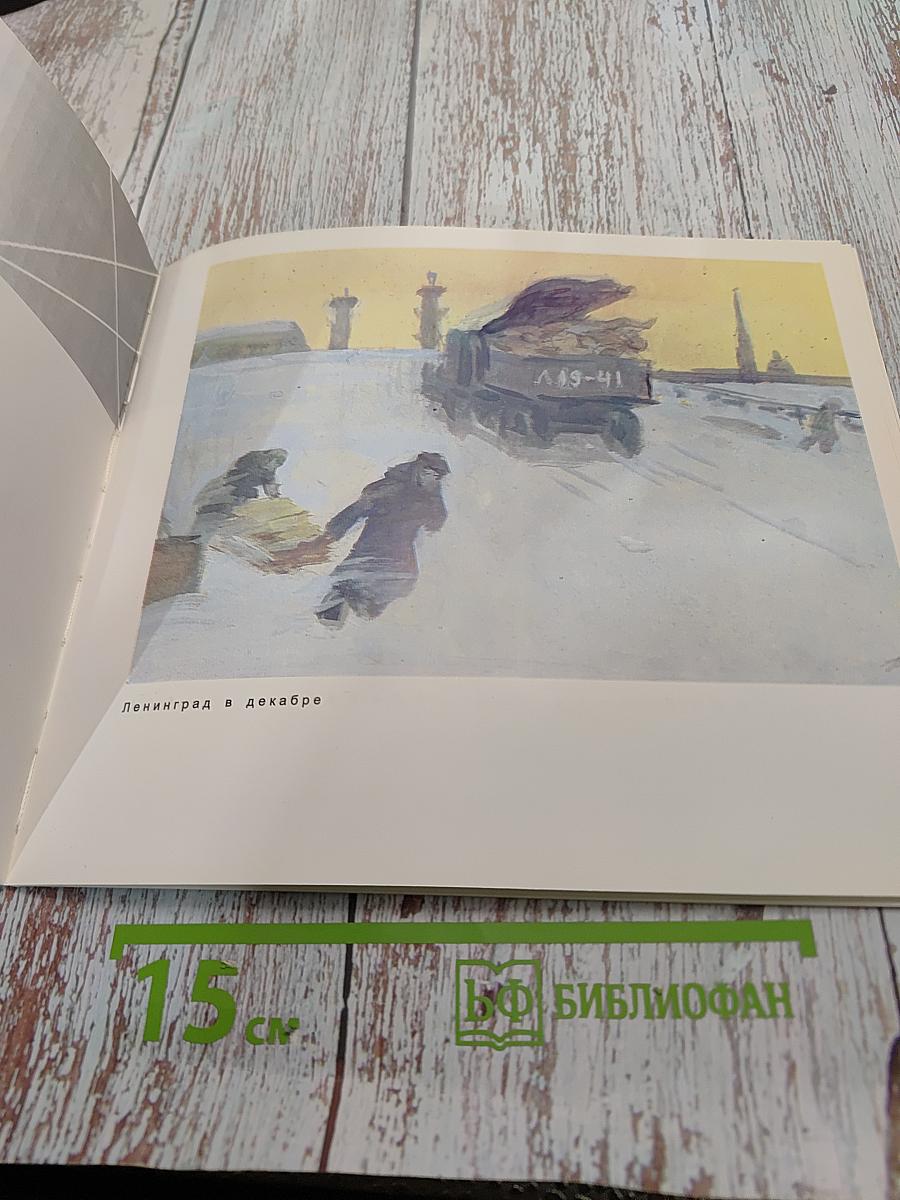 Ленинград. Сентябрь-Декабрь 1941
