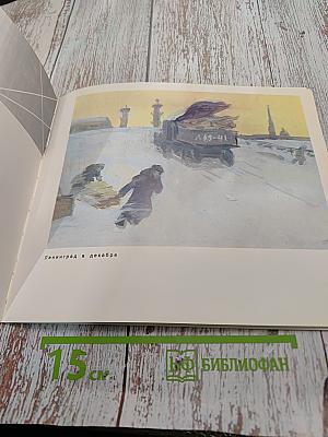Ленинград. Сентябрь-Декабрь 1941