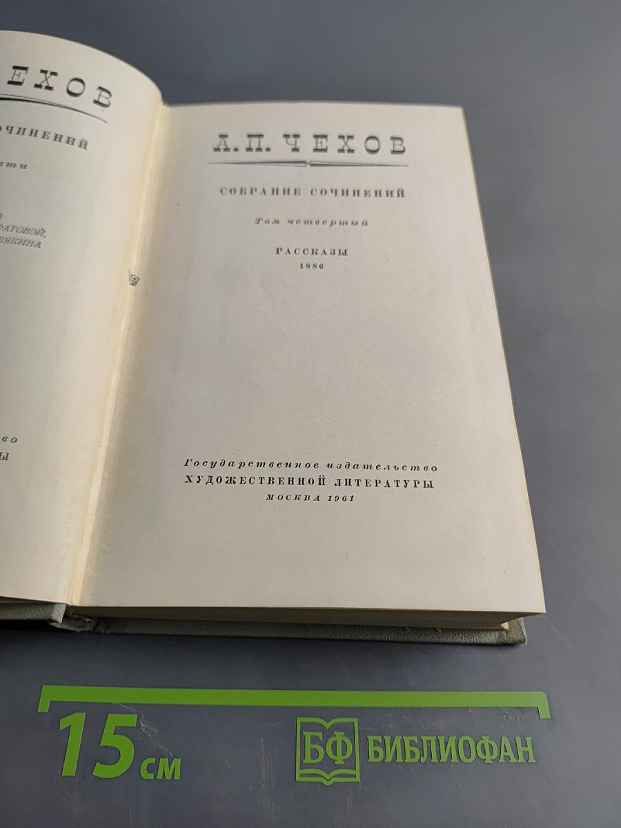 Собрание сочинений. Том четвертый. Рассказы 1886