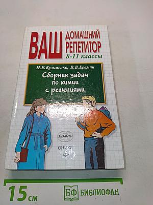 Сборник задач по химии с решениями. 8-11 классы