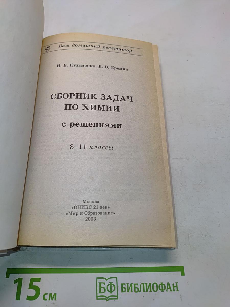 Сборник задач по химии с решениями. 8-11 классы