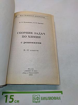 Сборник задач по химии с решениями. 8-11 классы