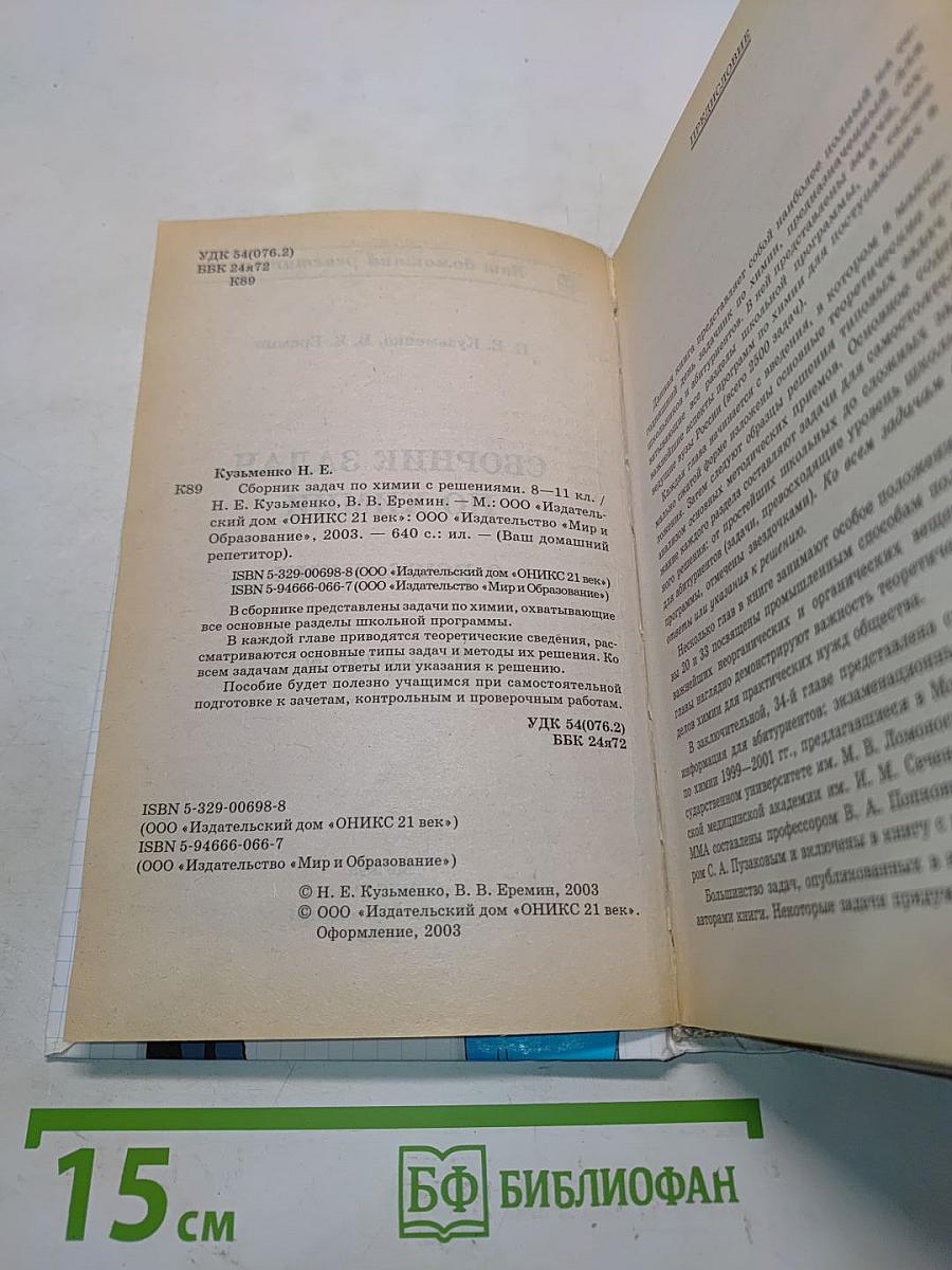 Сборник задач по химии с решениями. 8-11 классы