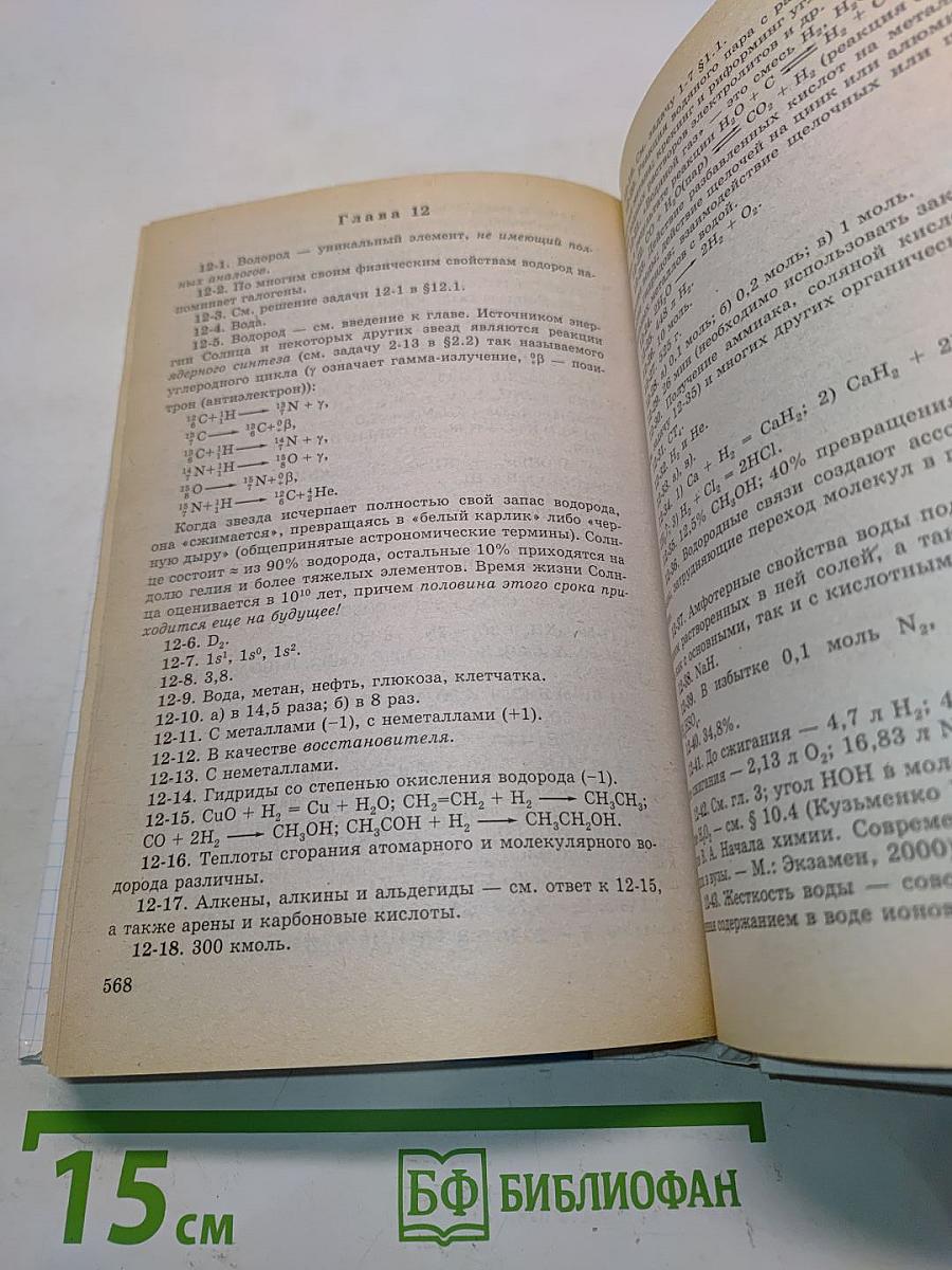 Сборник задач по химии с решениями. 8-11 классы