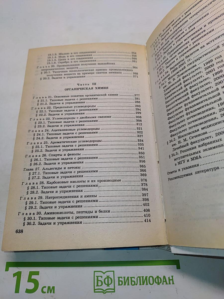Сборник задач по химии с решениями. 8-11 классы