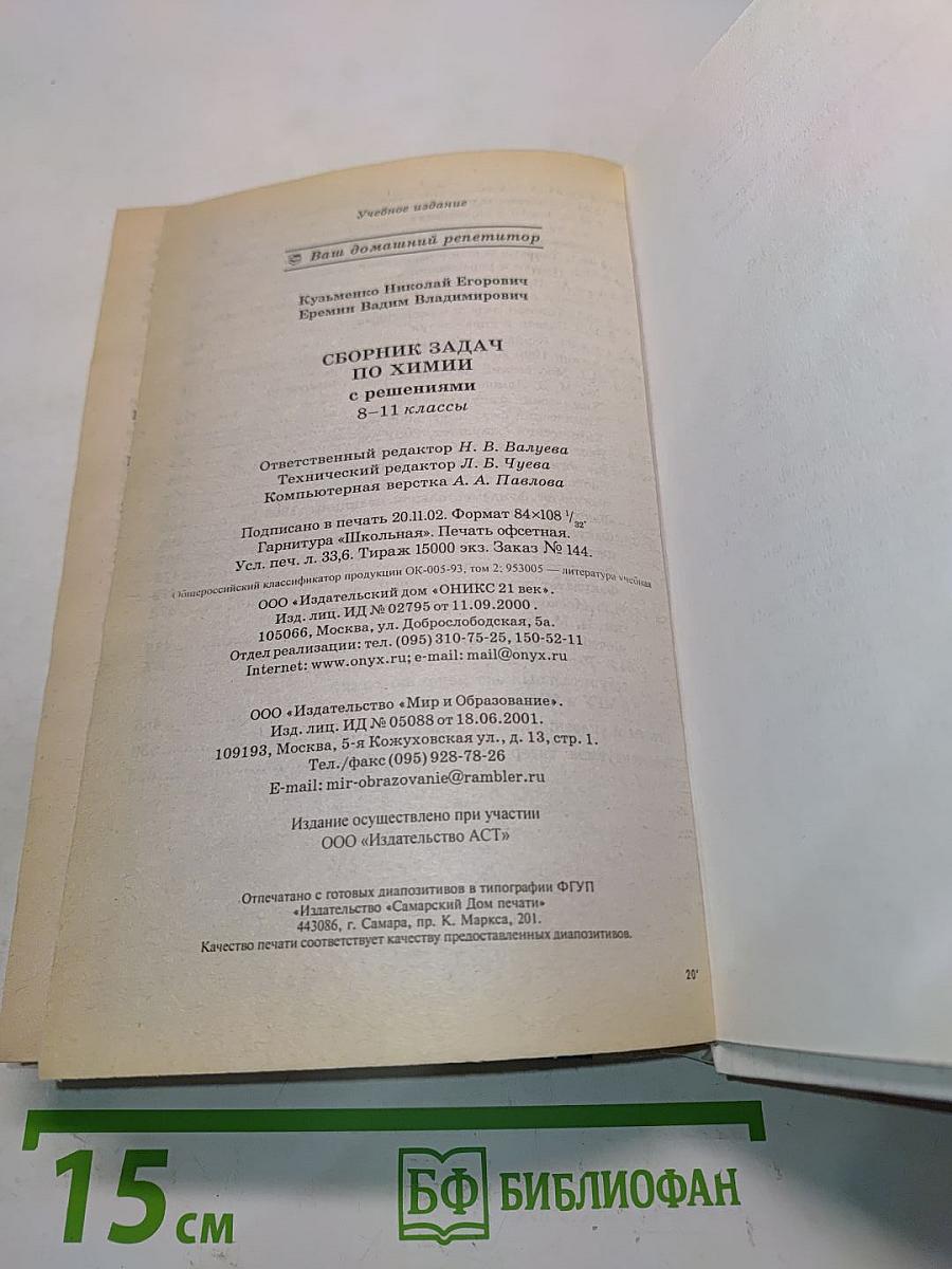 Сборник задач по химии с решениями. 8-11 классы
