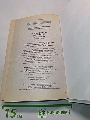 Сборник задач по химии с решениями. 8-11 классы
