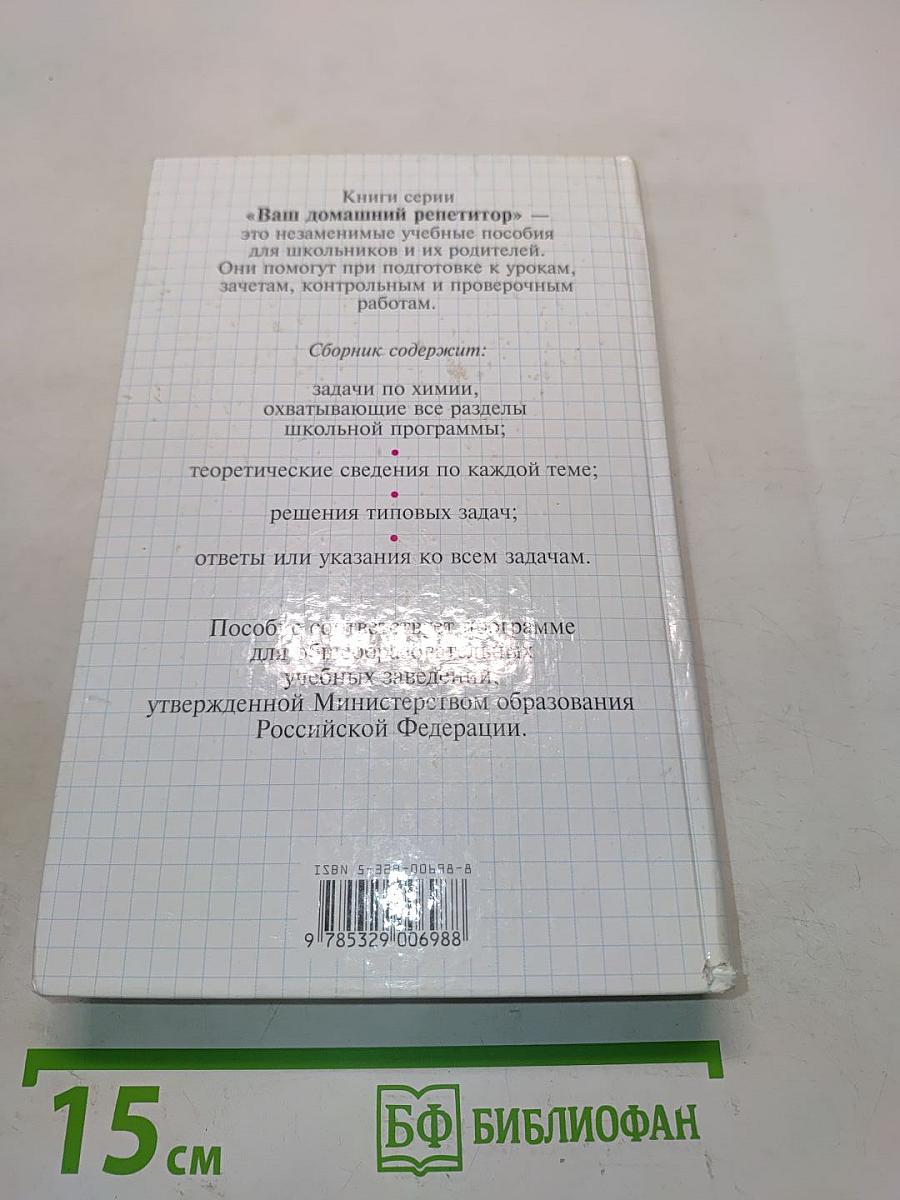 Сборник задач по химии с решениями. 8-11 классы