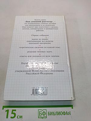 Сборник задач по химии с решениями. 8-11 классы
