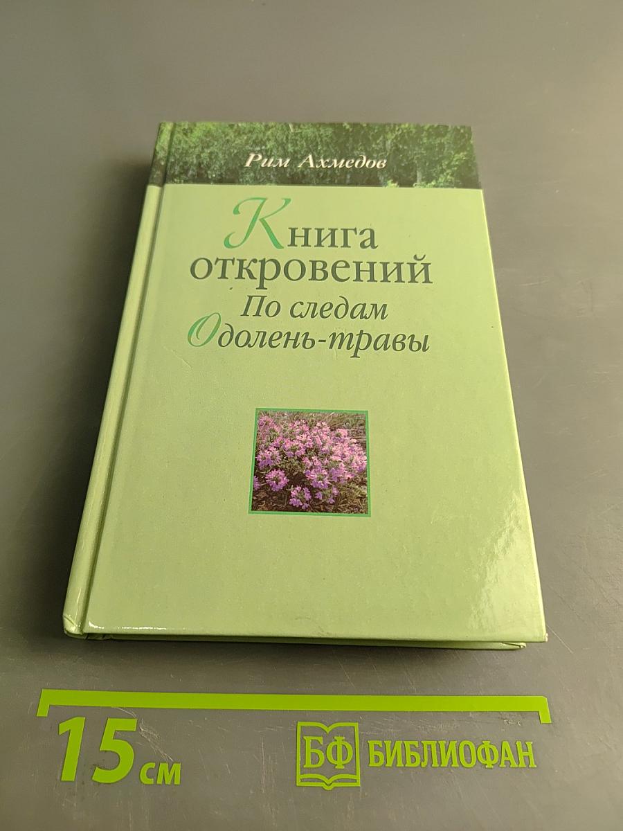 Книга откровений. По следам «Одолень-травы»