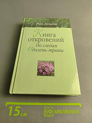 Книга откровений. По следам «Одолень-травы»