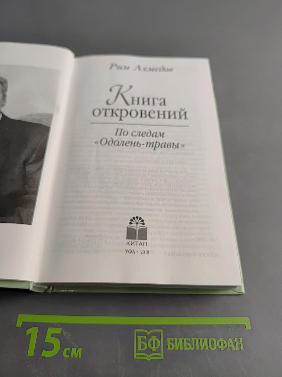 Книга откровений. По следам «Одолень-травы»
