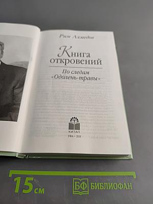 Книга откровений. По следам «Одолень-травы»
