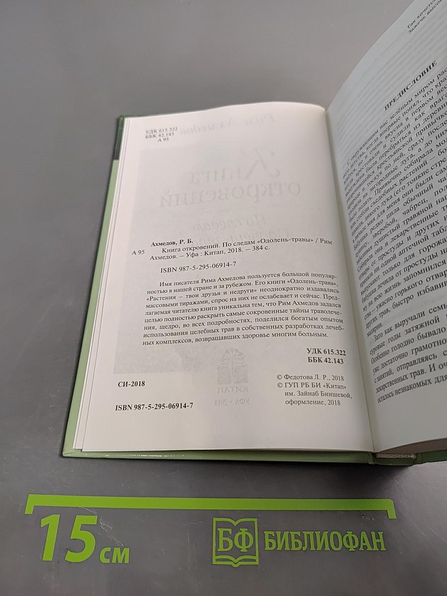 Книга откровений. По следам «Одолень-травы»