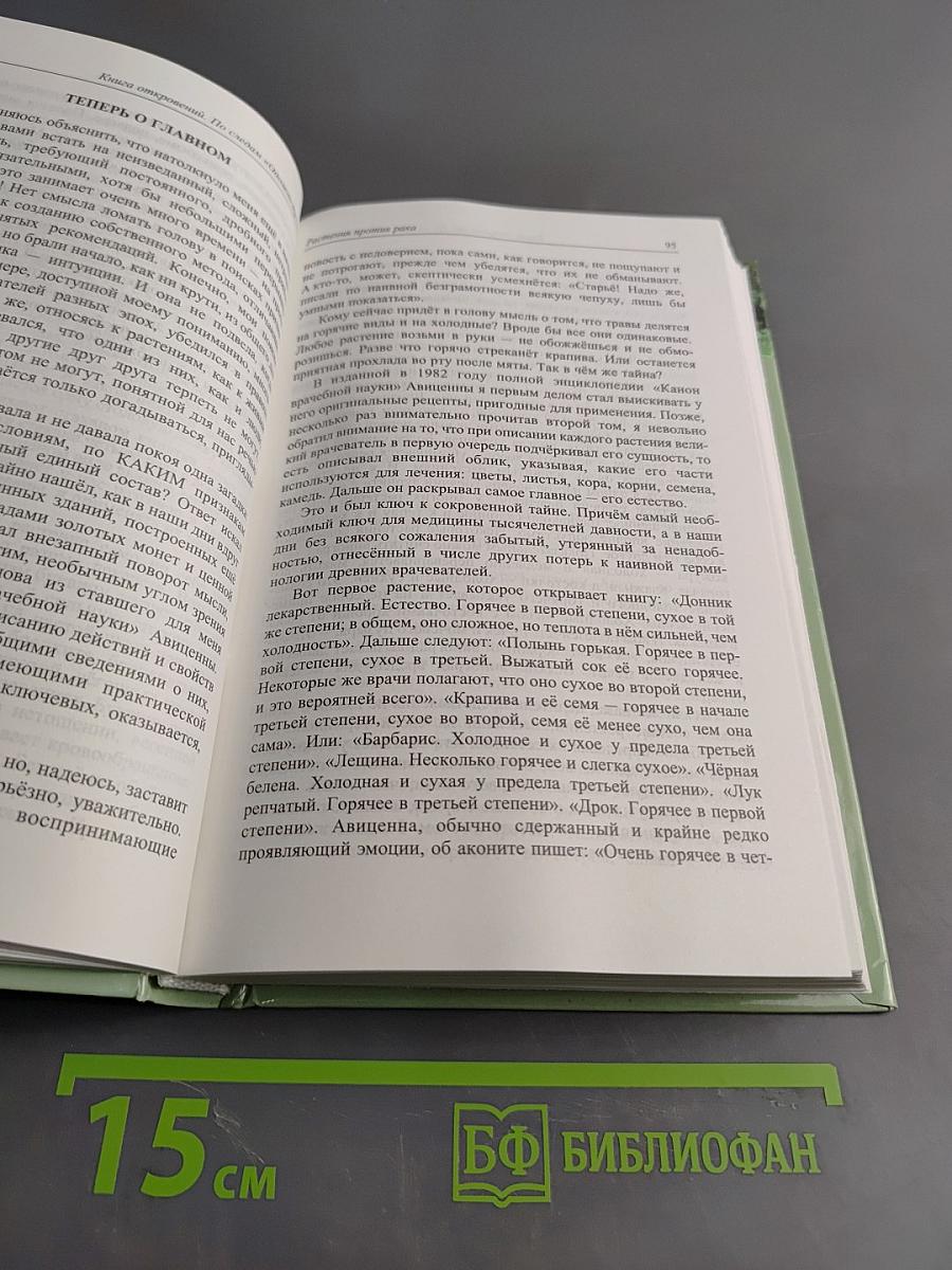 Книга откровений. По следам «Одолень-травы»