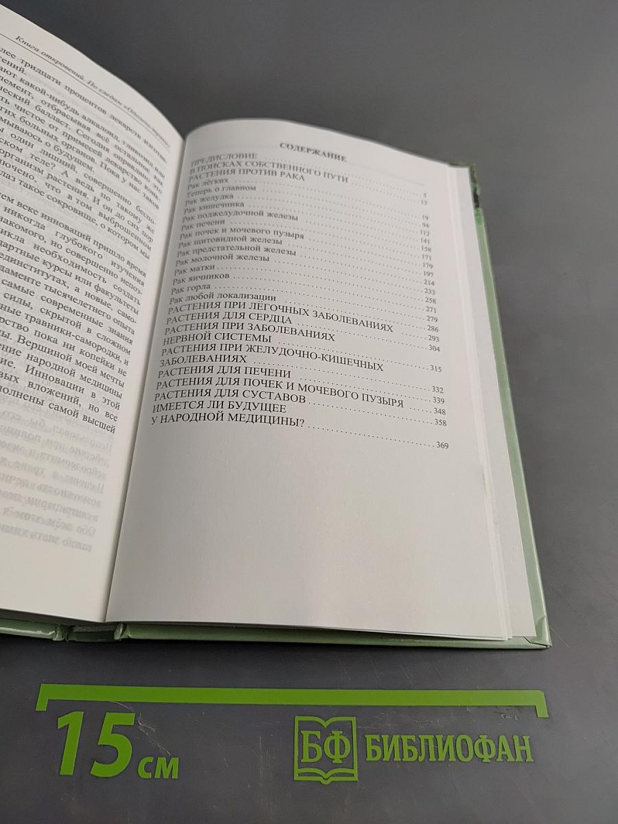Книга откровений. По следам «Одолень-травы»
