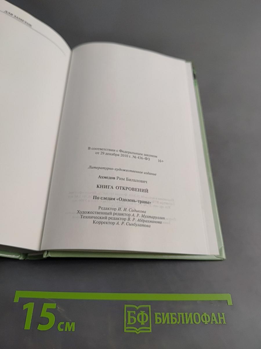 Книга откровений. По следам «Одолень-травы»