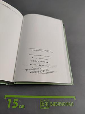 Книга откровений. По следам «Одолень-травы»