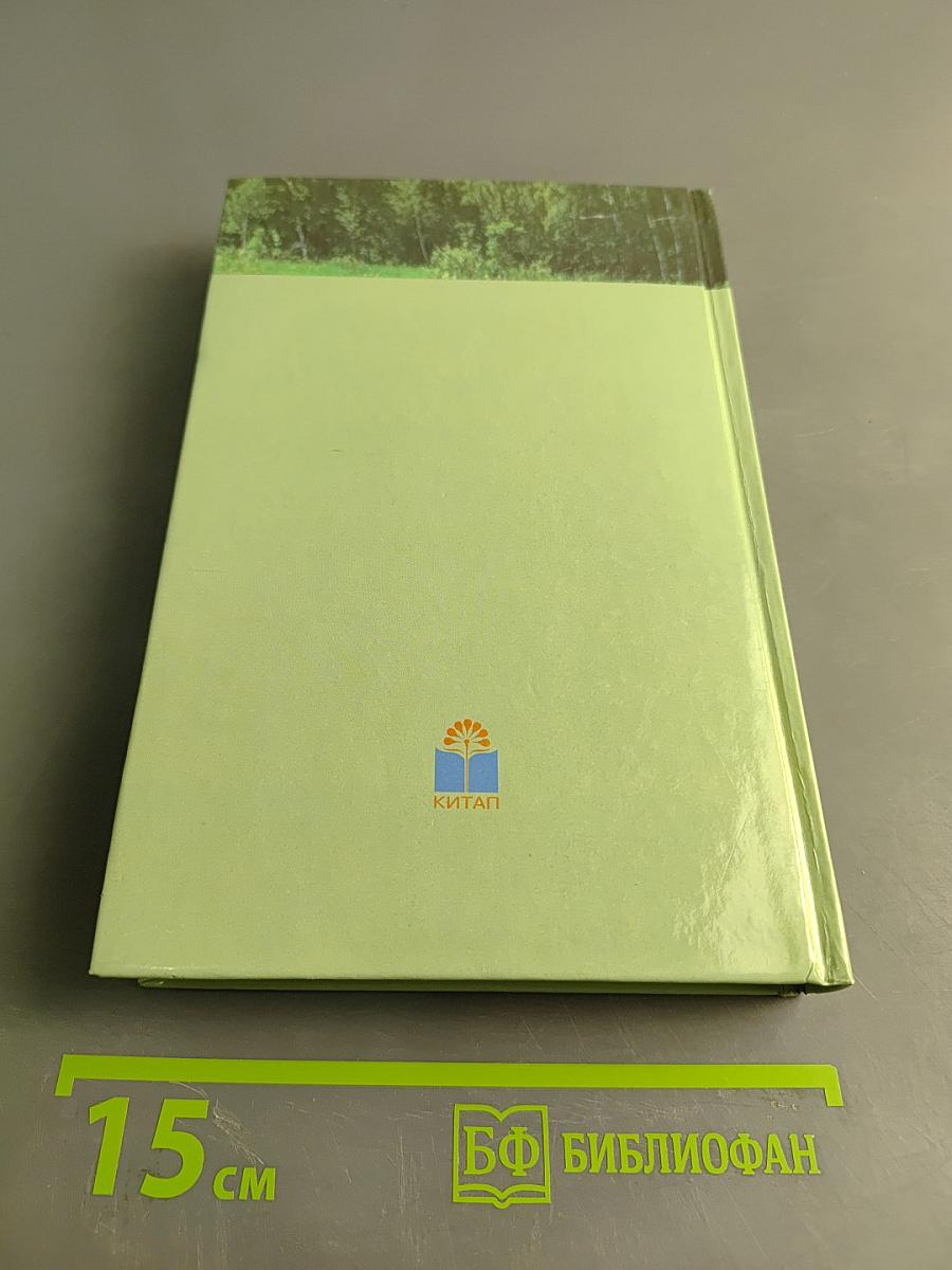Книга откровений. По следам «Одолень-травы»