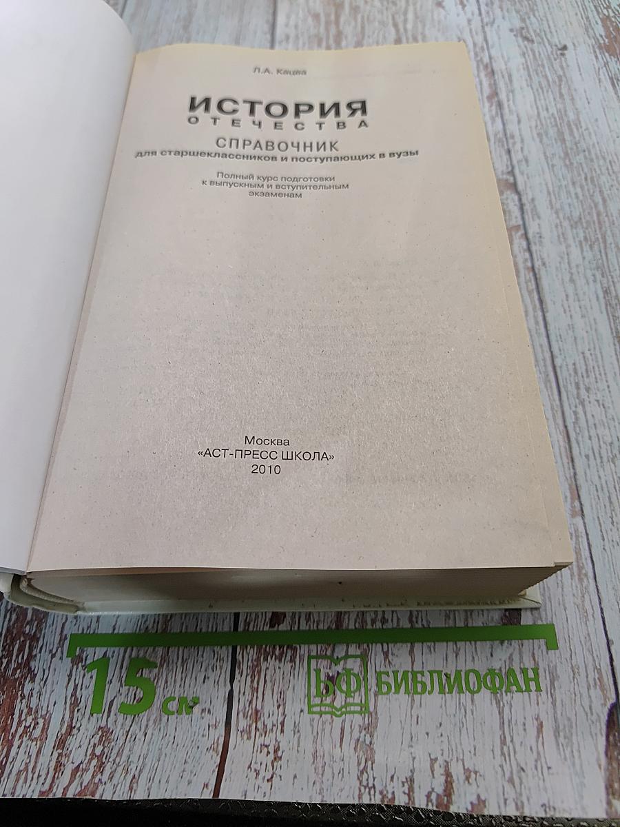 История Отечества. Справочник для старшеклассников и поступающих в вузы