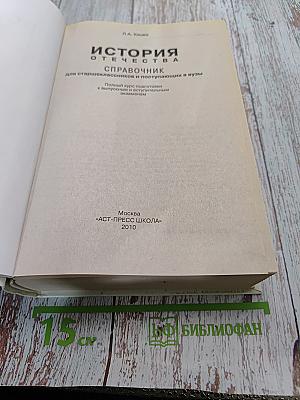 История Отечества. Справочник для старшеклассников и поступающих в вузы