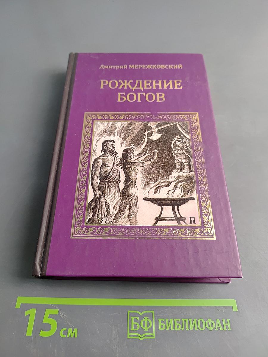Рождение богов (Тутанкамон на Крите)