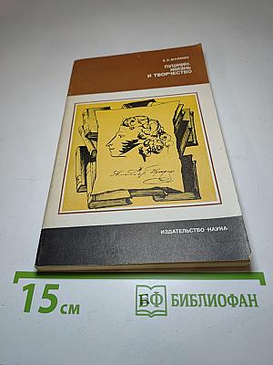 Пушкин, жизнь и творчество