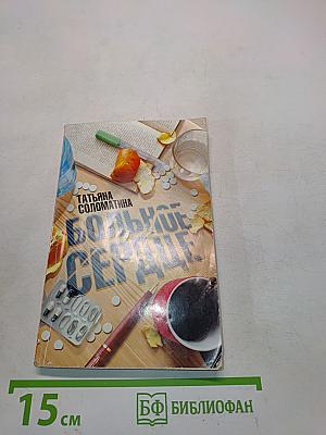Большое сердце