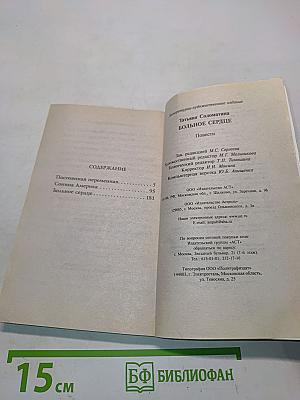Большое сердце