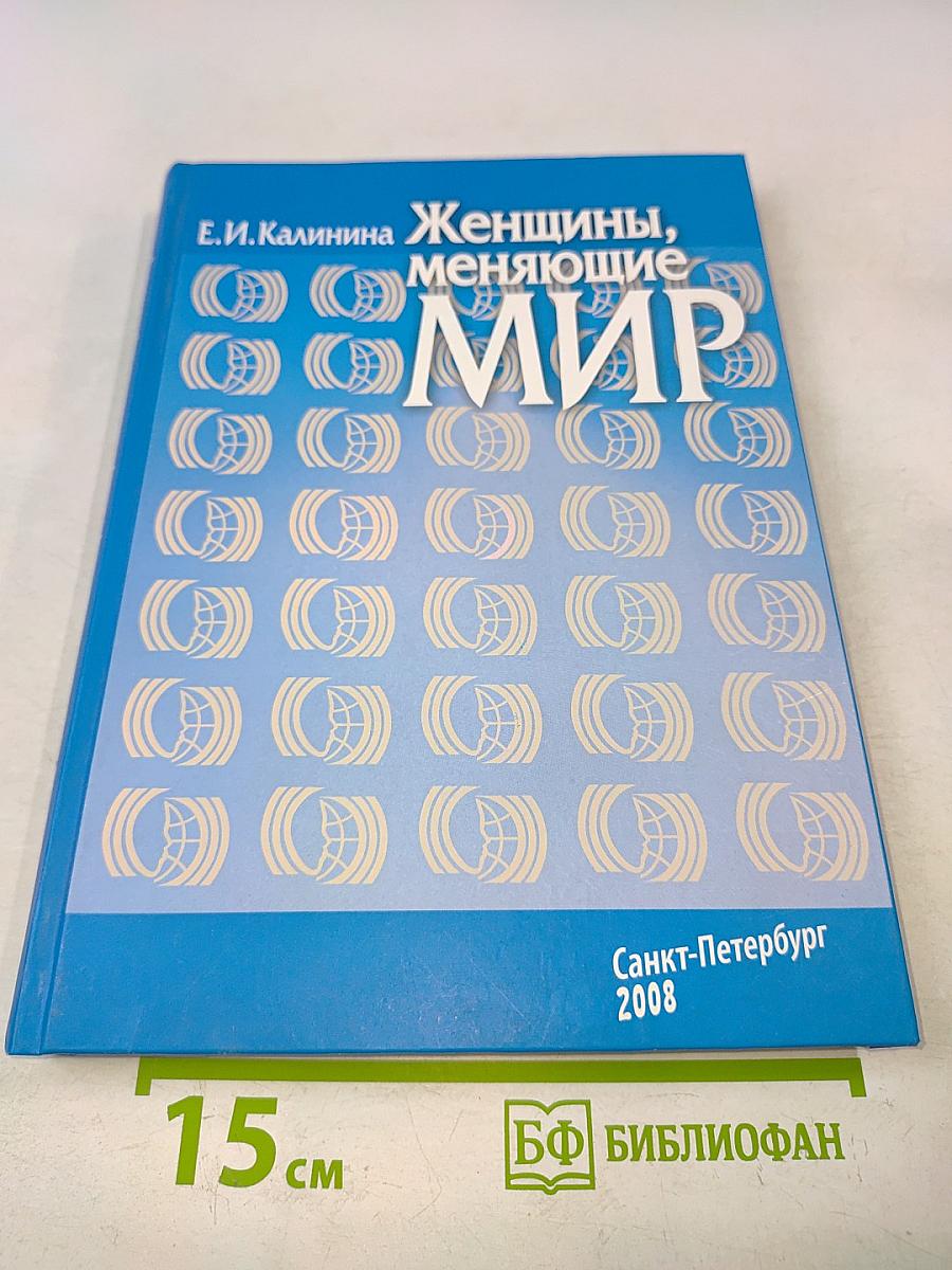 Женщины, меняющие мир
