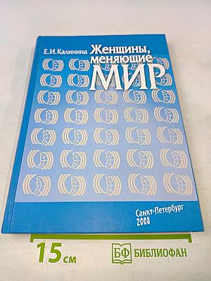 Женщины, меняющие мир