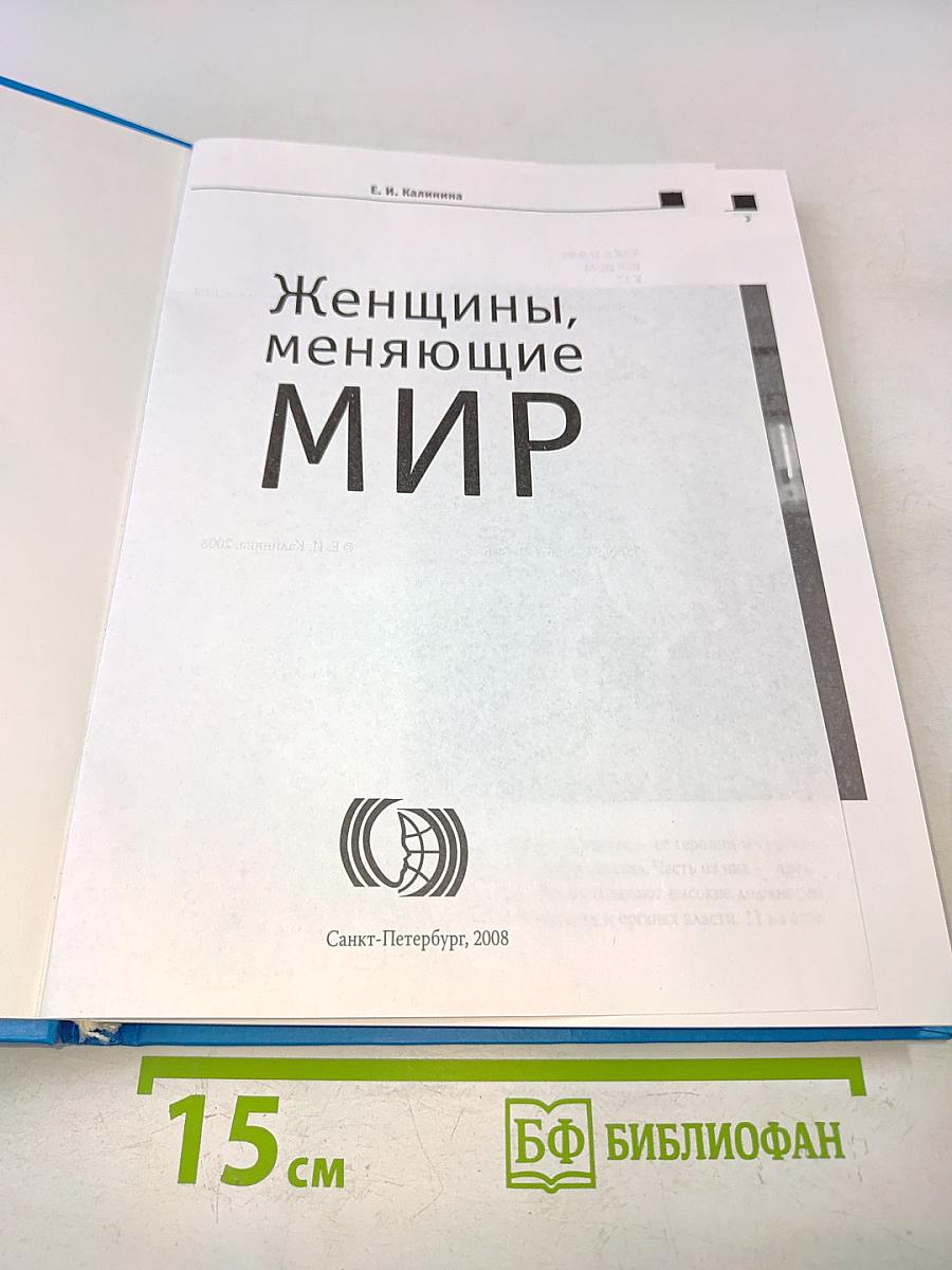 Женщины, меняющие мир